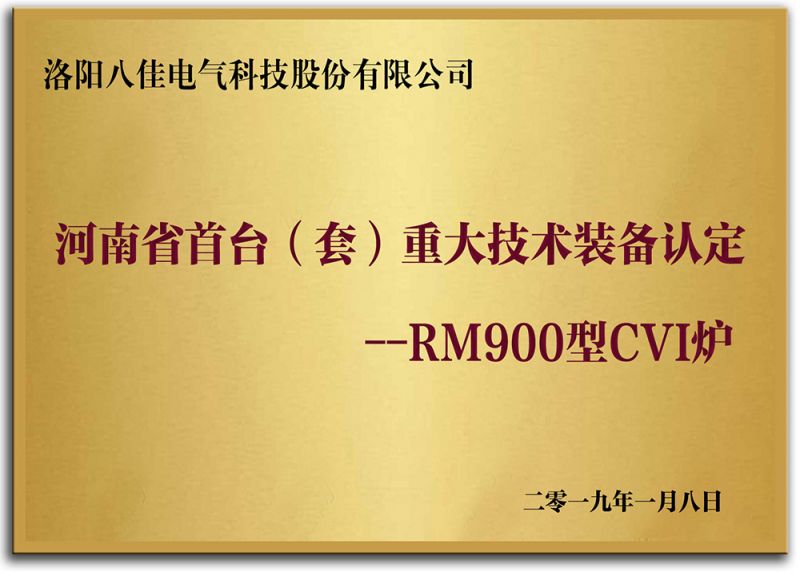河南省首台（套）重大技術裝備認定--RM900型CVI爐