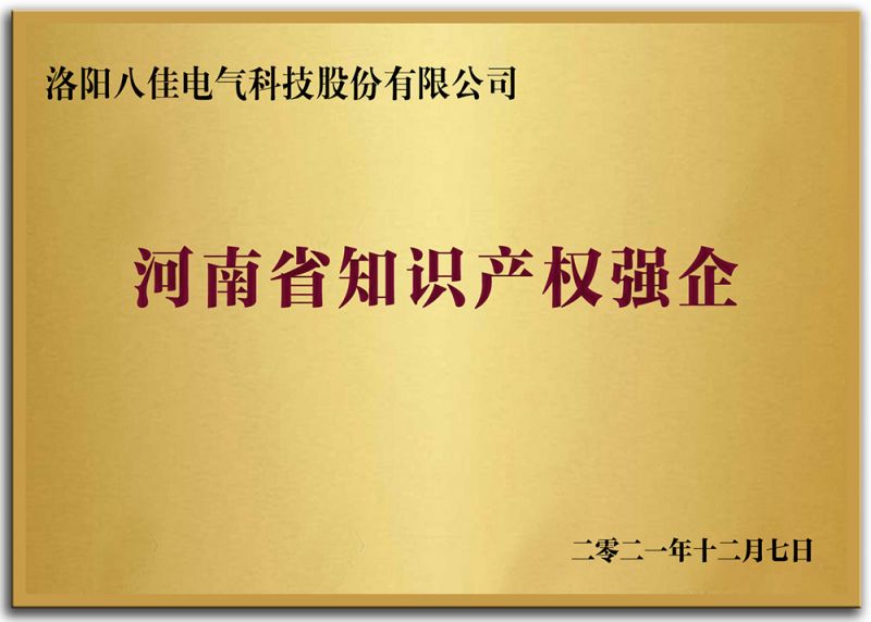 河南省知識産權強企