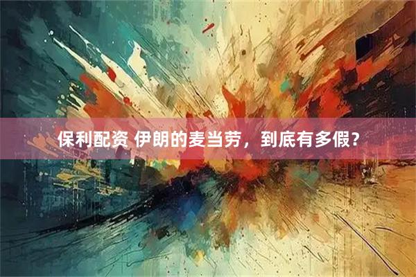 保利配资 伊朗的麦当劳，到底有多假？