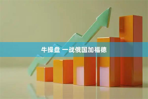 牛操盘 一战俄国加福德