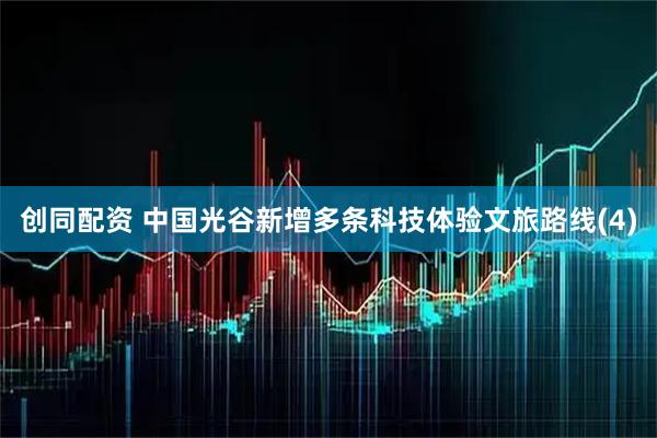 创同配资 中国光谷新增多条科技体验文旅路线(4)