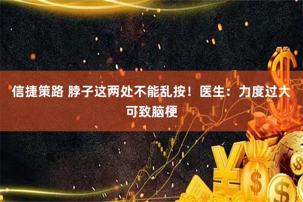 信捷策路 脖子这两处不能乱按！医生：力度过大可致脑梗