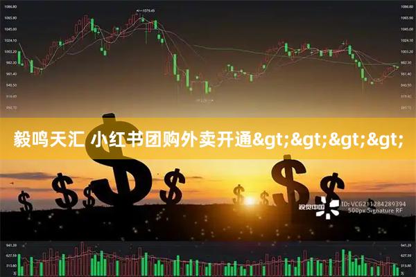 毅鸣天汇 小红书团购外卖开通>>>>